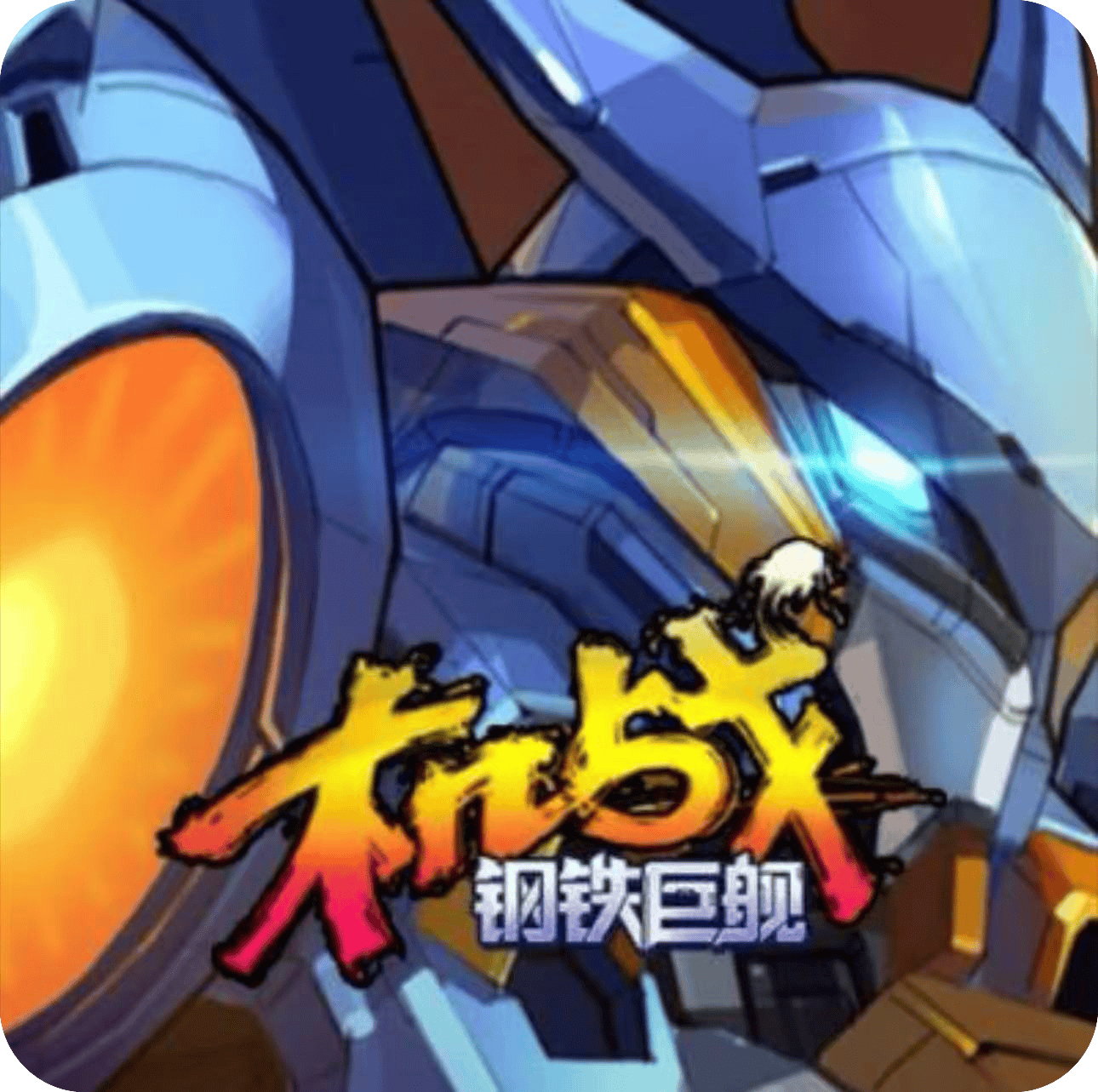 机战：钢铁巨舰