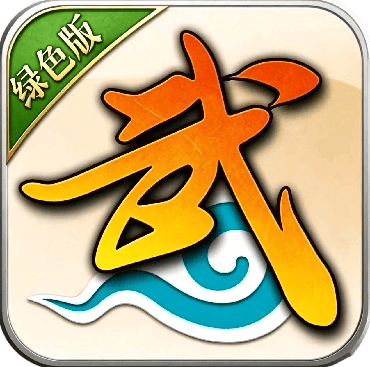 武林外传十年之约绿色版