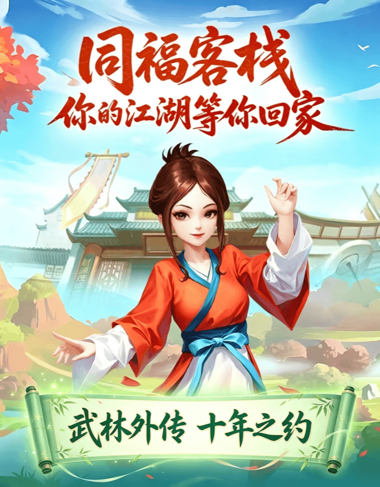 武林外传十年之约绿色版
