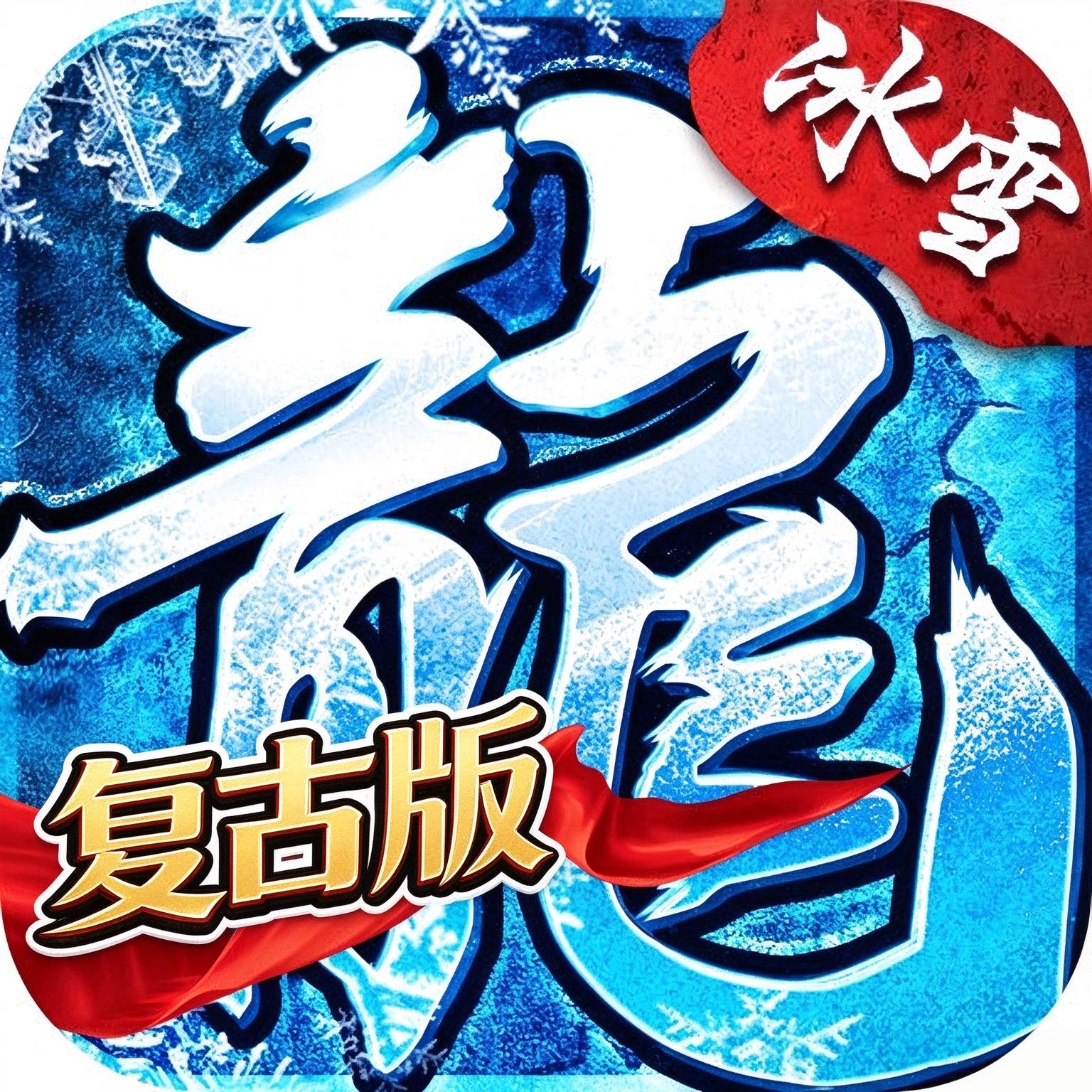 冰雪复古传奇